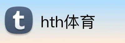 hth体育 logo